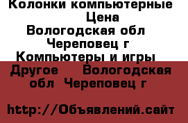 Колонки компьютерные JetBalance › Цена ­ 400 - Вологодская обл., Череповец г. Компьютеры и игры » Другое   . Вологодская обл.,Череповец г.